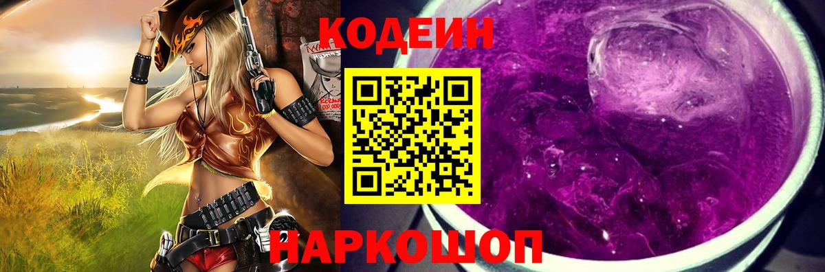 Кодеин Purple Drank Саяногорск
