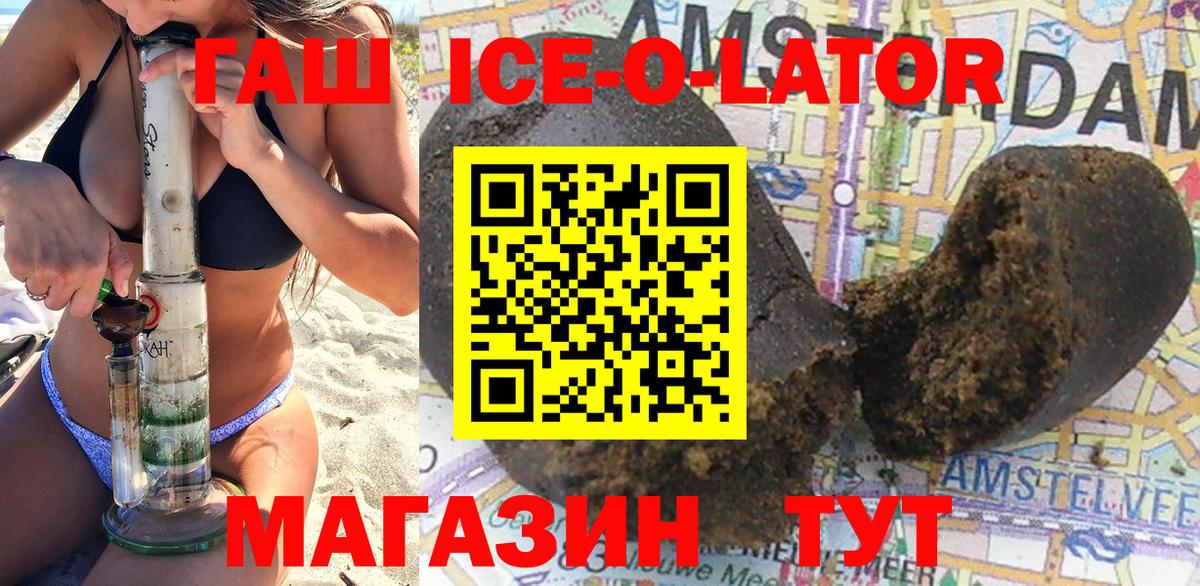 ГАШИШ Ice-O-Lator Саяногорск